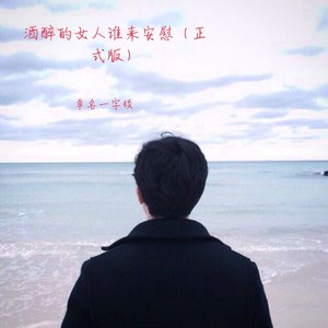 酒醉的女人谁来安慰