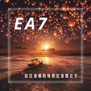 你比谁都特殊我比谁都在乎 (Remix)