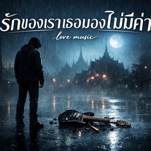 รักของเราเธอมองไม่มีค่า