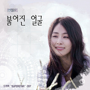 붉어진 얼굴 (Inst.)