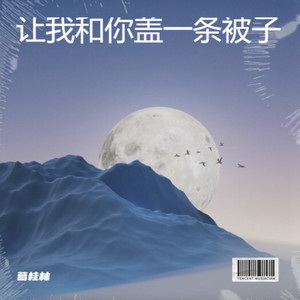 让我和你盖一条被子