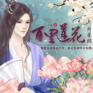 生死作相思 (伴奏)