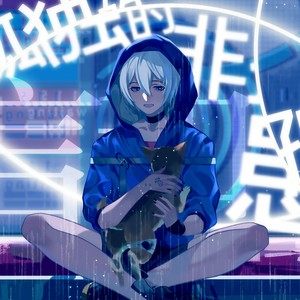 【言和原创】孤独的非孤独患者【2019言和诞生祭】【银渊社】