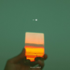 张良成 - 一瞬
