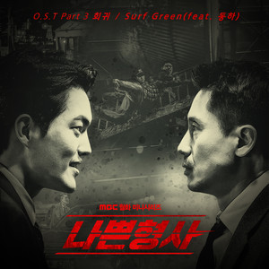 나쁜 형사 OST Part.3