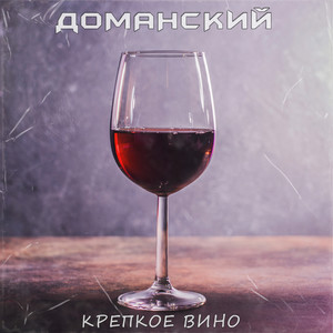 Крепкое вино (Explicit)