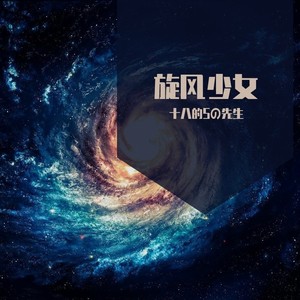 旋风少女