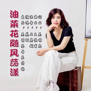 吴明忠 - 油菜花随风荡漾