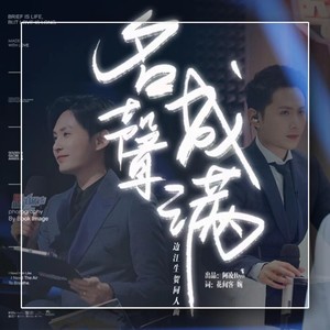 名成声满丨原创边江生贺曲