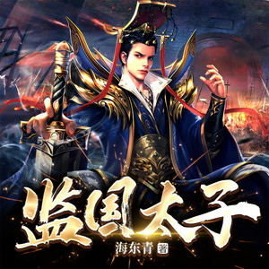 监国太子 096 独树一帜 (DJ长音频)封面