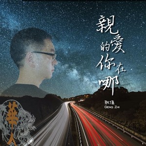 亲爱的你在哪 (DJ焱燚版伴奏)