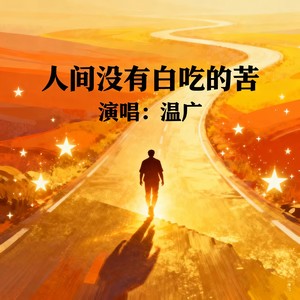 人间没有白吃的苦