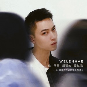 他只是短暂的爱过我