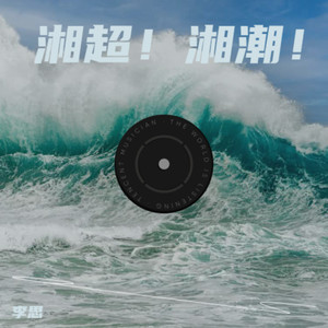 湘超！湘潮！ (Live)