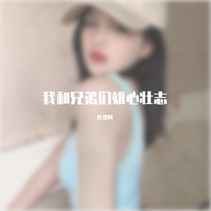 连贾柯 - 是我入戏太深