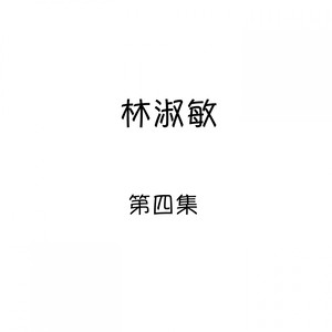 林淑敏, 第四集