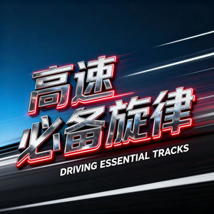 Boom Han - 洋气旋律 (DJ版)