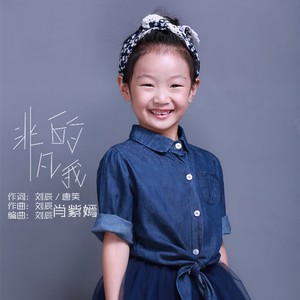 非凡的我 (伴奏)