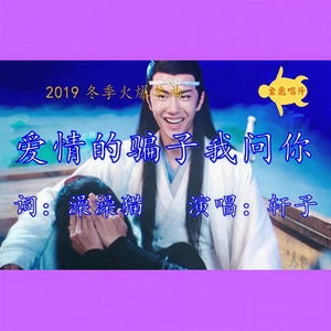 博君一肖 | 爱情的骗子我问你 (1.2倍速版)