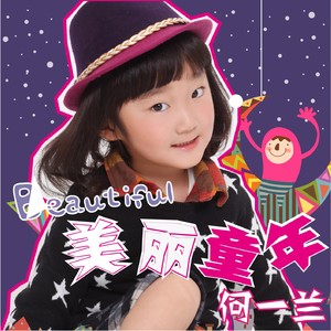 美丽童年