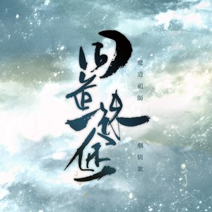 同道殊途 (剧情版)封面
