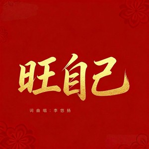 旺自己 (DJ伟然版)