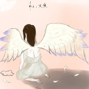 ねぇ、天使 (2024ver.)