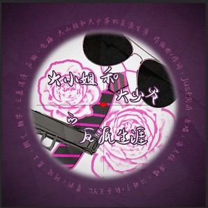 大小姐和大少爷的反派生涯