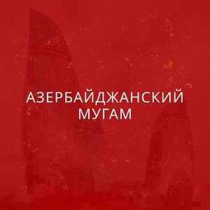 АЗЕРБАЙДЖАНСКИЙ МУГАМ (Uca Dağlar)