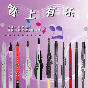 管上有乐 (伴奏)