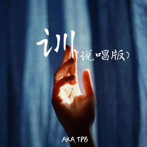 训 (说唱版)