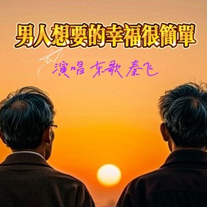 男人想要的幸福很简单 伴奏 (伴奏)