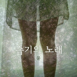 습기의 노래