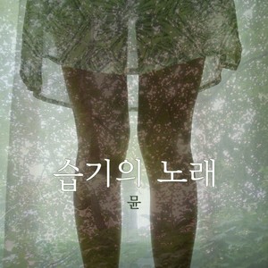 습기의 노래 (湿气的歌(inst.)) (inst.|Inst. 湿气之歌)