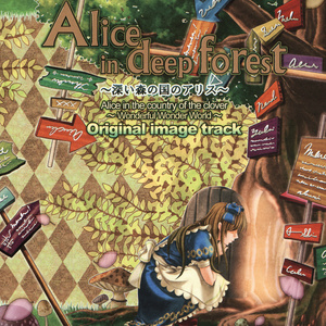 Alice in deep forest ~深い森の国のアリス~