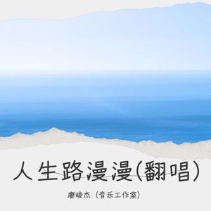 人生路漫漫