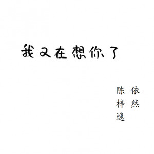 我又在想你了
