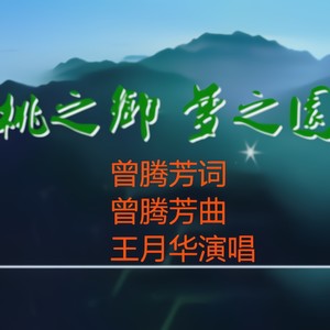 桃之乡，梦之园