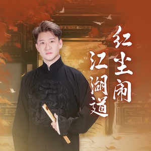 红尘闹江湖道