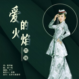 爱的火焰 (伴奏)