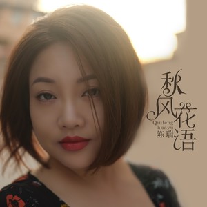 秋风花语 (Live)