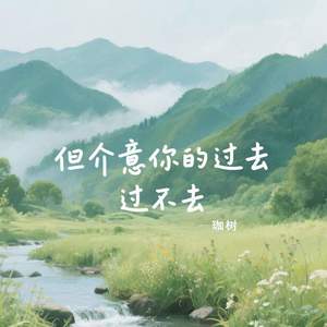 但介意你的过去过不去