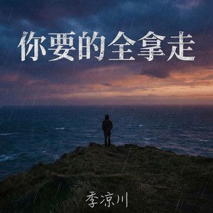 你要的全拿走 (R&B)