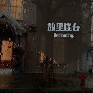 故里逢春