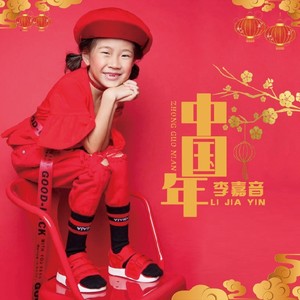 中国年 独唱