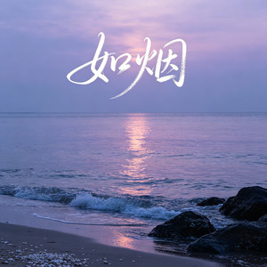 如烟-阿野