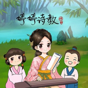 婷婷诗教|快乐学古诗|婷婷姐姐