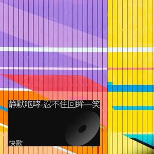 静默咆哮-忍不住回眸一笑