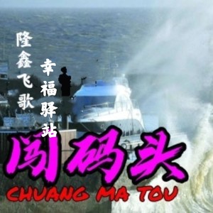 闯码头 (对唱版)