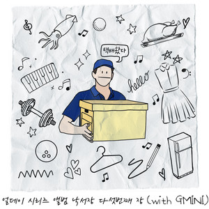 택배왔다 (With. GMINI) (快递来了)